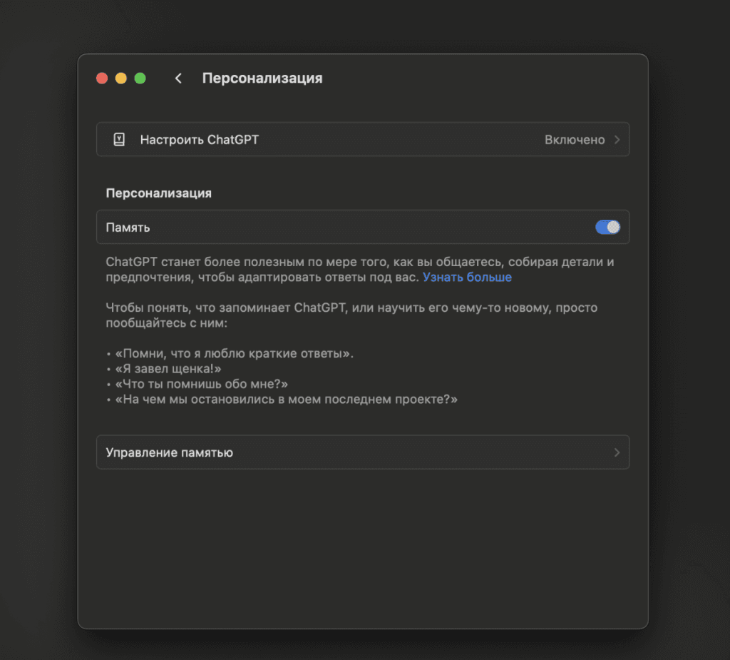 Настройка персонализации ChatGPT с акцентом на управление памятью и предпочтениями пользователя.