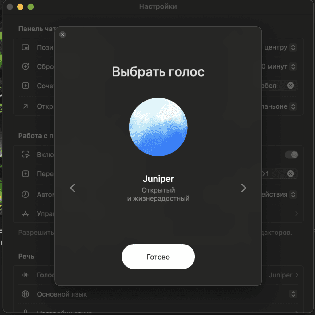 Настройки выбора голоса Juniper с описанием 'Открытый и жизнерадостный' в интерфейсе системы